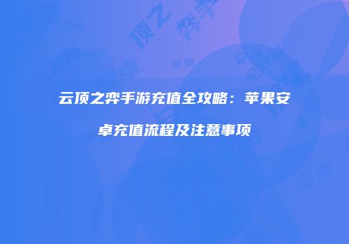 云顶之弈手游充值全攻略：苹果安卓充值流程及注意事项