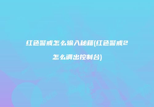 红色警戒怎么输入秘籍(红色警戒2怎么调出控制台)