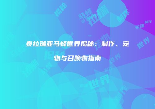 泰拉瑞亚马蜂世界揭秘：制作、宠物与召唤物指南