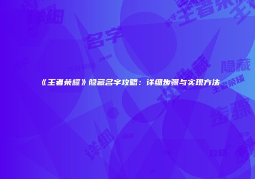 《王者荣耀》隐藏名字攻略：详细步骤与实现方法