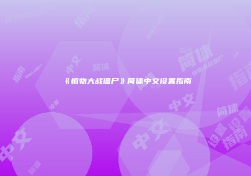 《植物大战僵尸》简体中文设置指南