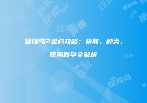 冒险岛2坐骑攻略：获取、种类、使用教学全解析