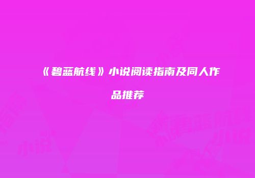 《碧蓝航线》小说阅读指南及同人作品推荐