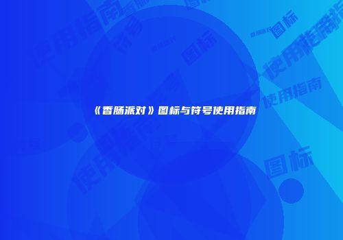 《香肠派对》图标与符号使用指南