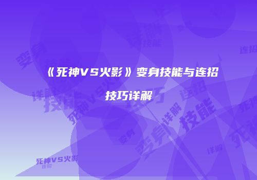 《死神VS火影》变身技能与连招技巧详解
