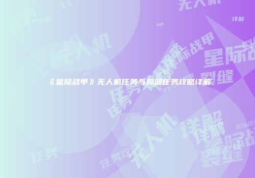 《星际战甲》无人机任务与裂缝任务攻略详解