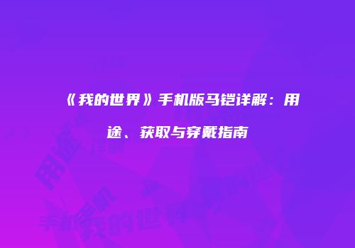 《我的世界》手机版马铠详解：用途、获取与穿戴指南