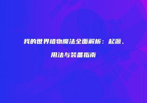 我的世界植物魔法全面解析：起源、用法与装备指南
