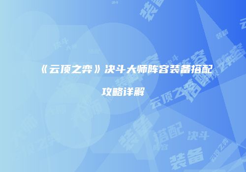 《云顶之弈》决斗大师阵容装备搭配攻略详解