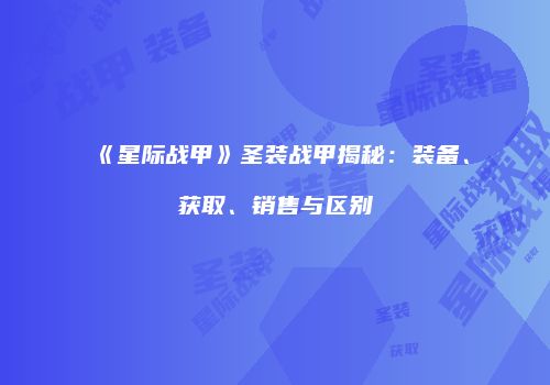 《星际战甲》圣装战甲揭秘：装备、获取、销售与区别