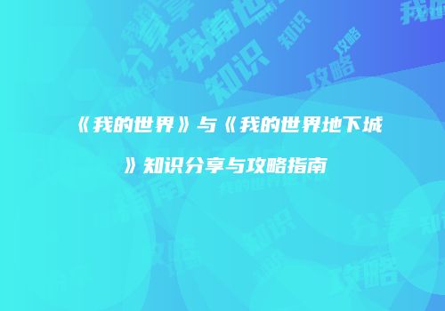 《我的世界》与《我的世界地下城》知识分享与攻略指南