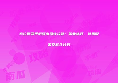 泰拉瑞亚手机版南瓜夜攻略：职业选择、装备配置及战斗技巧