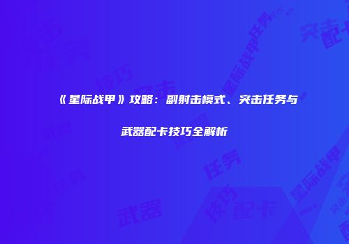 《星际战甲》攻略：副射击模式、突击任务与武器配卡技巧全解析