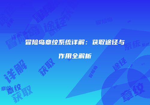冒险岛章纹系统详解：获取途径与作用全解析
