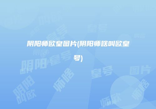 阴阳师欧皇图片(阴阳师啥叫欧皇号)