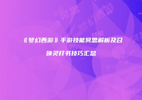 《梦幻西游》手游技能冥思解析及召唤灵打书技巧汇总