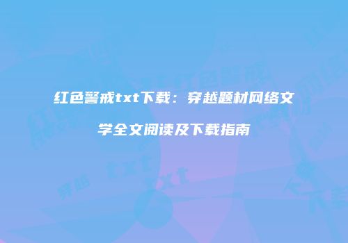 红色警戒txt下载：穿越题材网络文学全文阅读及下载指南