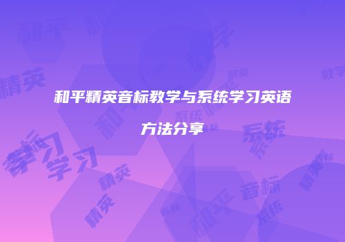 和平精英音标教学与系统学习英语方法分享