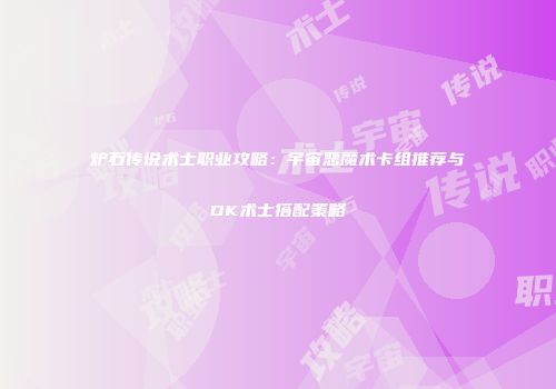 炉石传说术士职业攻略：宇宙恶魔术卡组推荐与DK术士搭配策略