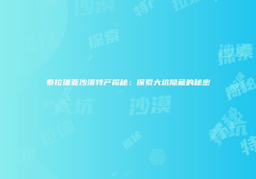 泰拉瑞亚沙漠特产揭秘：探索大坑隐藏的秘密