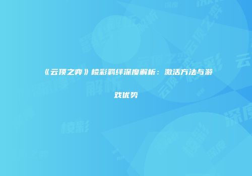 《云顶之弈》棱彩羁绊深度解析：激活方法与游戏优势