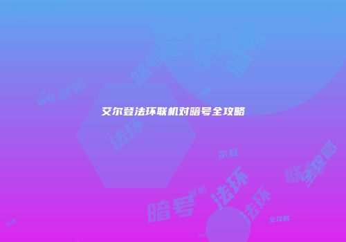 艾尔登法环联机对暗号全攻略