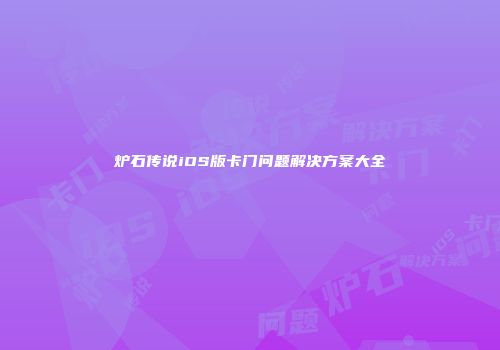 炉石传说iOS版卡门问题解决方案大全