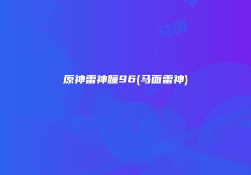 原神雷神瞳96(马面雷神)