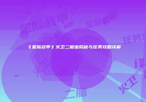 《星际战甲》火卫二脑虫揭秘与任务攻略详解