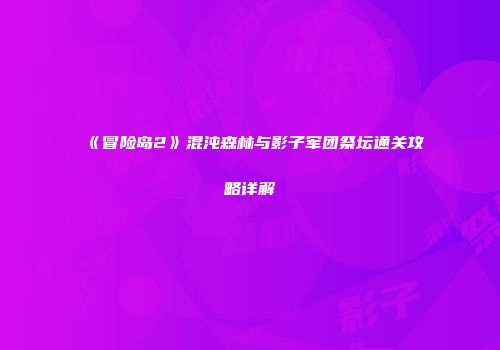 《冒险岛2》混沌森林与影子军团祭坛通关攻略详解