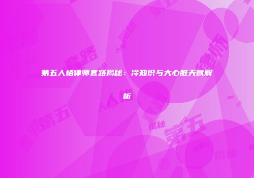 第五人格律师套路揭秘：冷知识与大心脏天赋解析