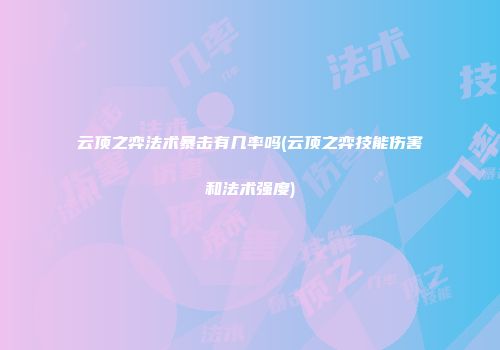 云顶之弈法术暴击有几率吗(云顶之弈技能伤害和法术强度)