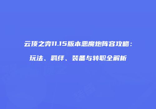 云顶之弈11.15版本恶魔炮阵容攻略：玩法、羁绊、装备与转职全解析