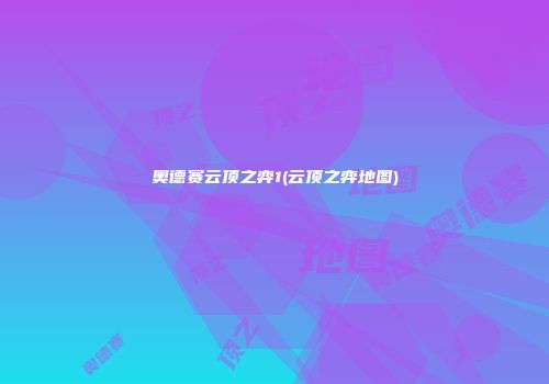 奥德赛云顶之弈1(云顶之弈地图)