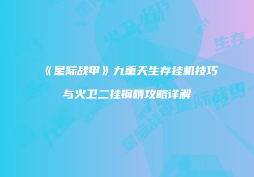 《星际战甲》九重天生存挂机技巧与火卫二挂钢精攻略详解