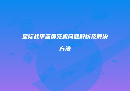 星际战甲蓝屏死机问题解析及解决方法