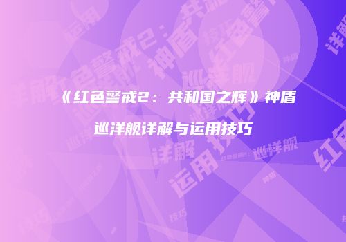 《红色警戒2：共和国之辉》神盾巡洋舰详解与运用技巧