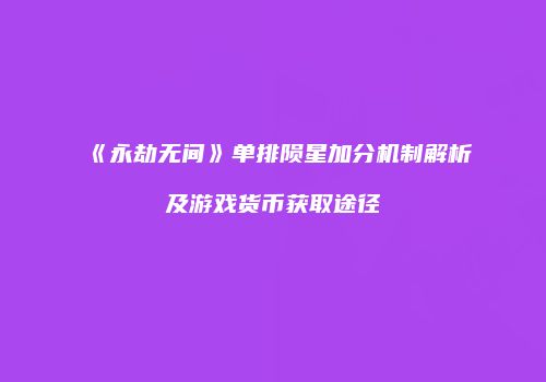 《永劫无间》单排陨星加分机制解析及游戏货币获取途径