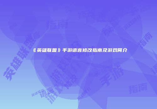 《英雄联盟》手游语言修改指南及游戏简介