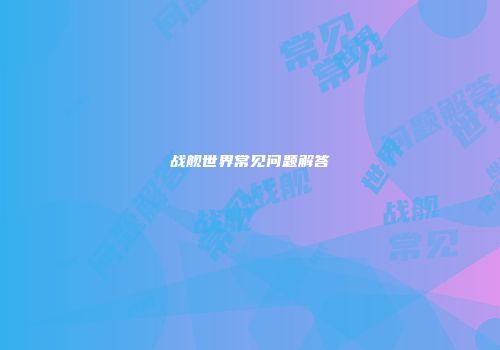 战舰世界常见问题解答