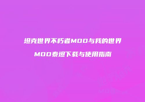 坦克世界不朽者MOD与我的世界MOD泰坦下载与使用指南
