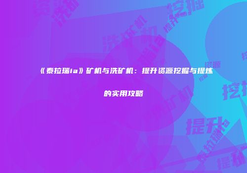 《泰拉瑞ia》矿机与洗矿机：提升资源挖掘与提炼的实用攻略