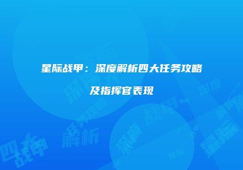 星际战甲：深度解析四大任务攻略及指挥官表现