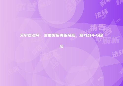 艾尔登法环：全面解析祷告技能，助力战斗与探险