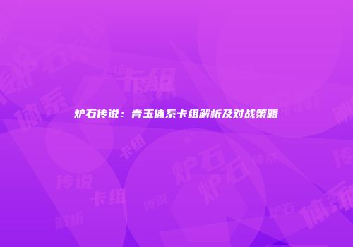 炉石传说：青玉体系卡组解析及对战策略