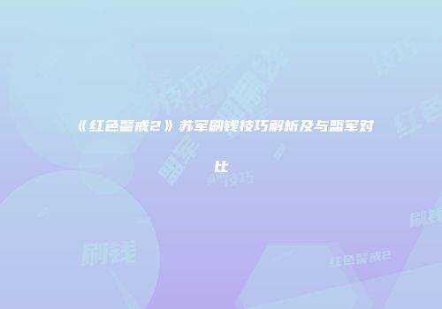 《红色警戒2》苏军刷钱技巧解析及与盟军对比