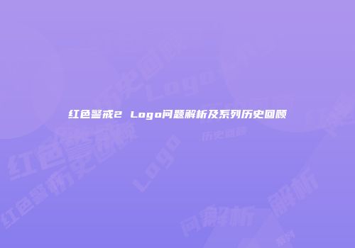 红色警戒2 Logo问题解析及系列历史回顾