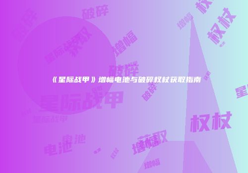 《星际战甲》增幅电池与破碎权杖获取指南