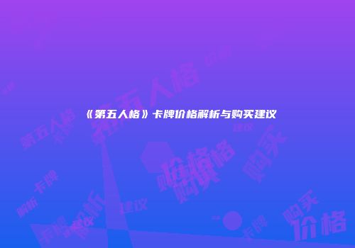 《第五人格》卡牌价格解析与购买建议