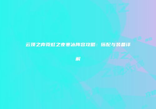 云顶之弈霓虹之夜寒冰阵容攻略：搭配与装备详解